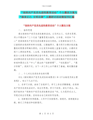 “保持共产党员先进性教育活动”个人整改方案与“修身正己-文明自律”主题研讨活动策划书汇编