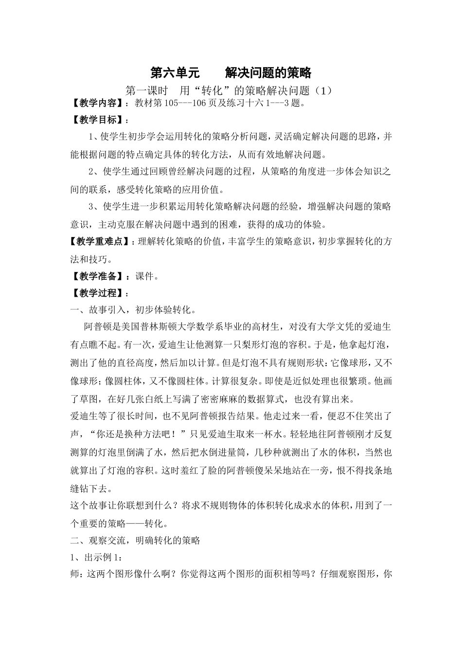 第六单元解决问题的策略第一课时_第1页