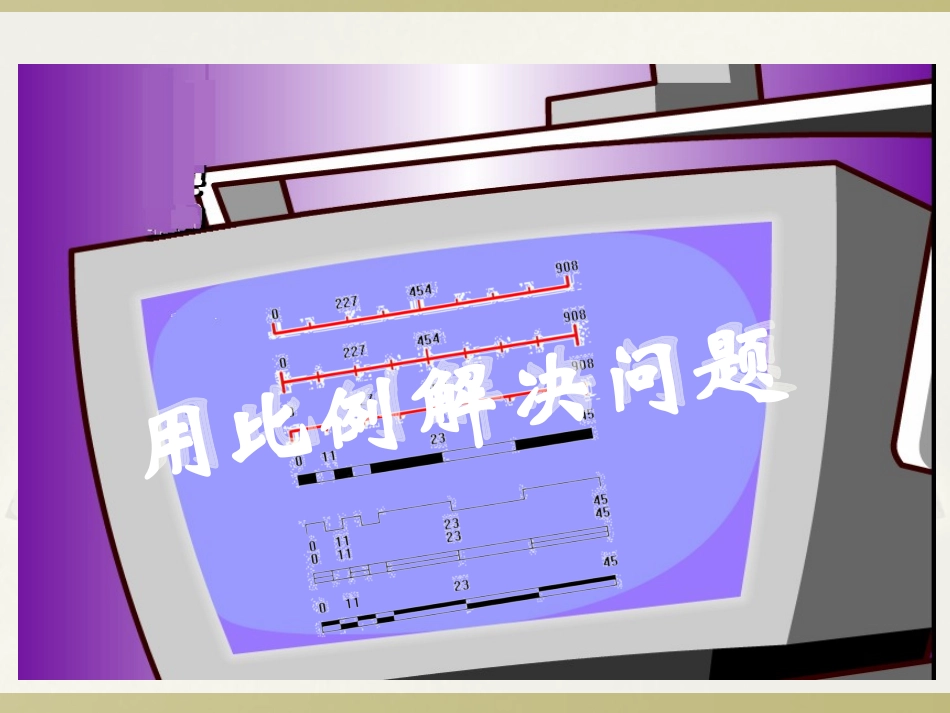 人教版新课标数学六年级下册《用比例解决问题》课件_第1页