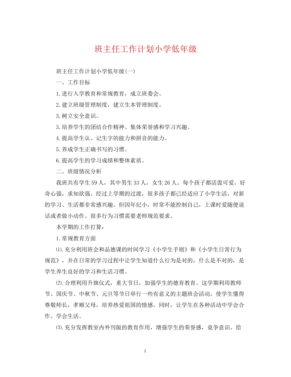 班主任工作计划小学低年级_第1页