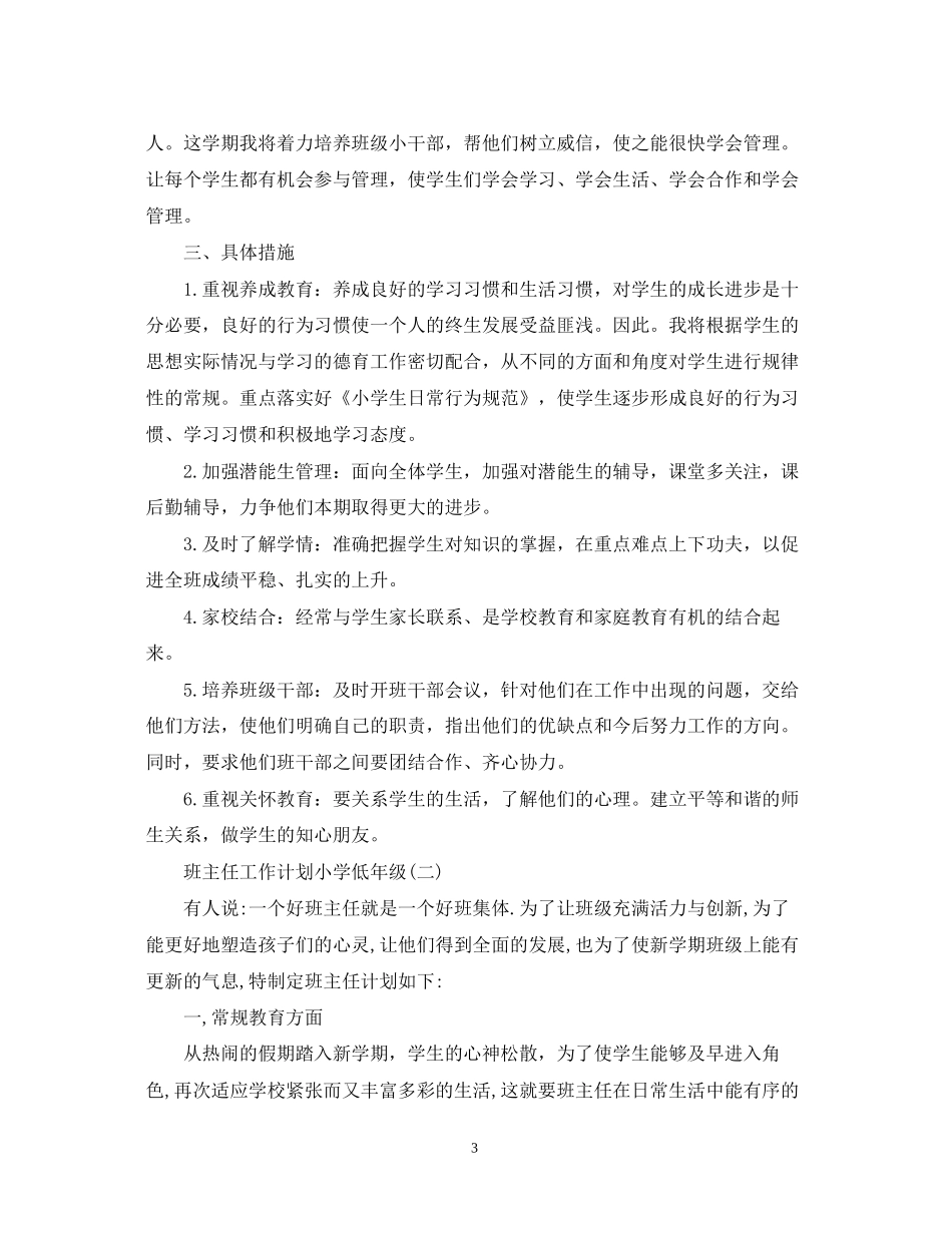 班主任工作计划小学低年级_第3页