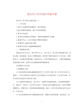班主任工作计划小学低年级