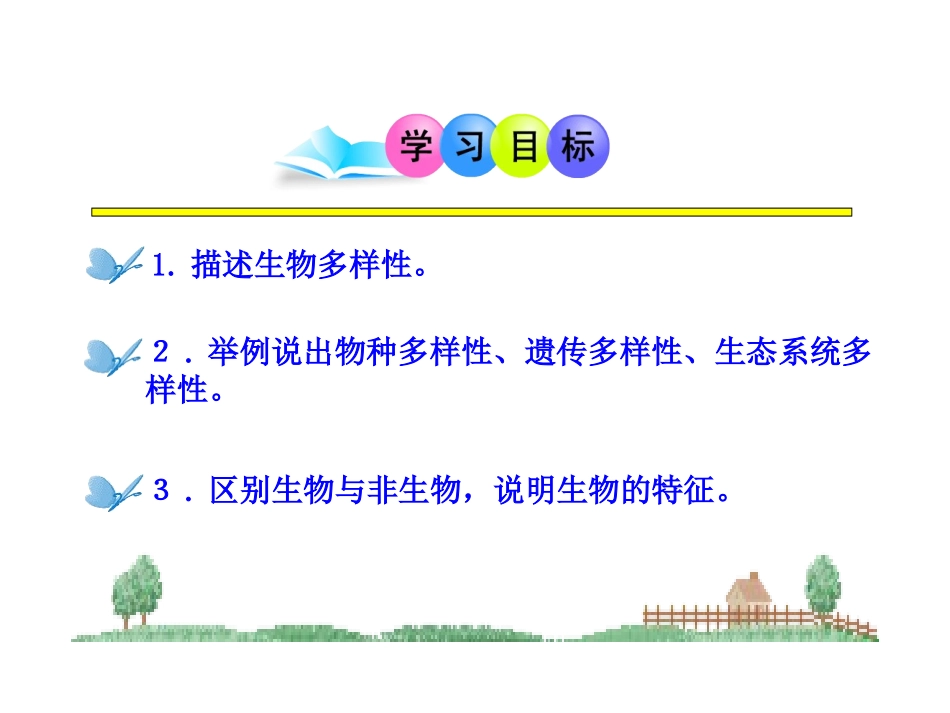 第1单元++认识生命第1章++生命的世界+第1节++形形色色的生物（共30张PPT）_第3页