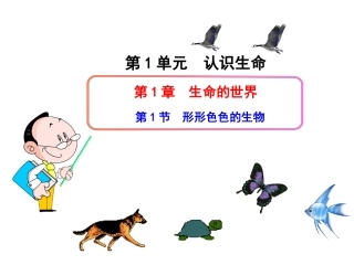 第1单元++认识生命第1章++生命的世界+第1节++形形色色的生物（共30张PPT）