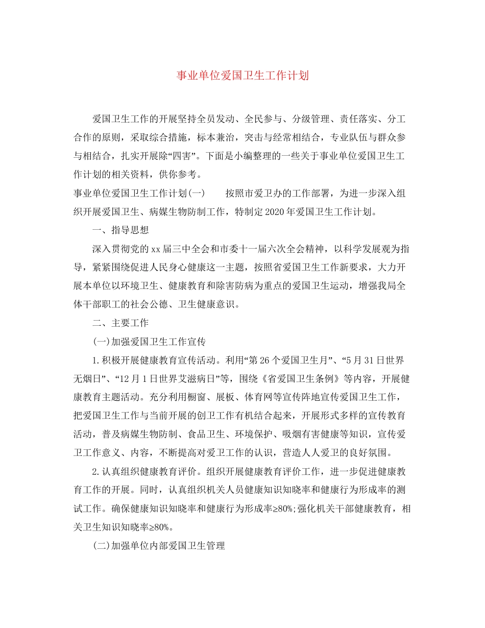 事业单位爱国卫生工作计划_第1页