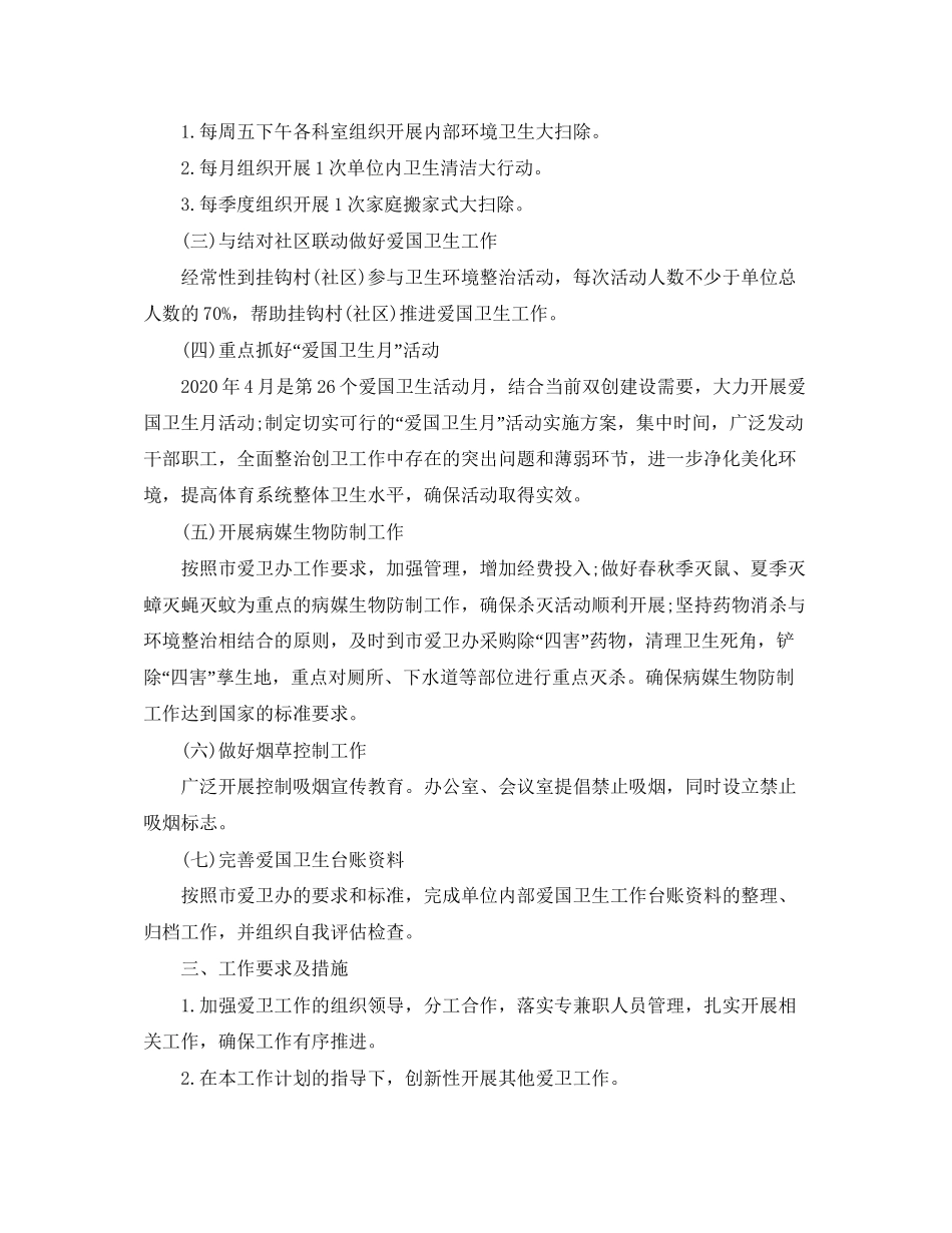 事业单位爱国卫生工作计划_第2页