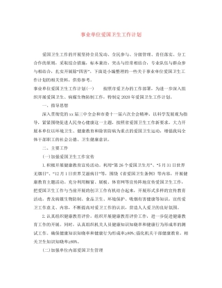 事业单位爱国卫生工作计划