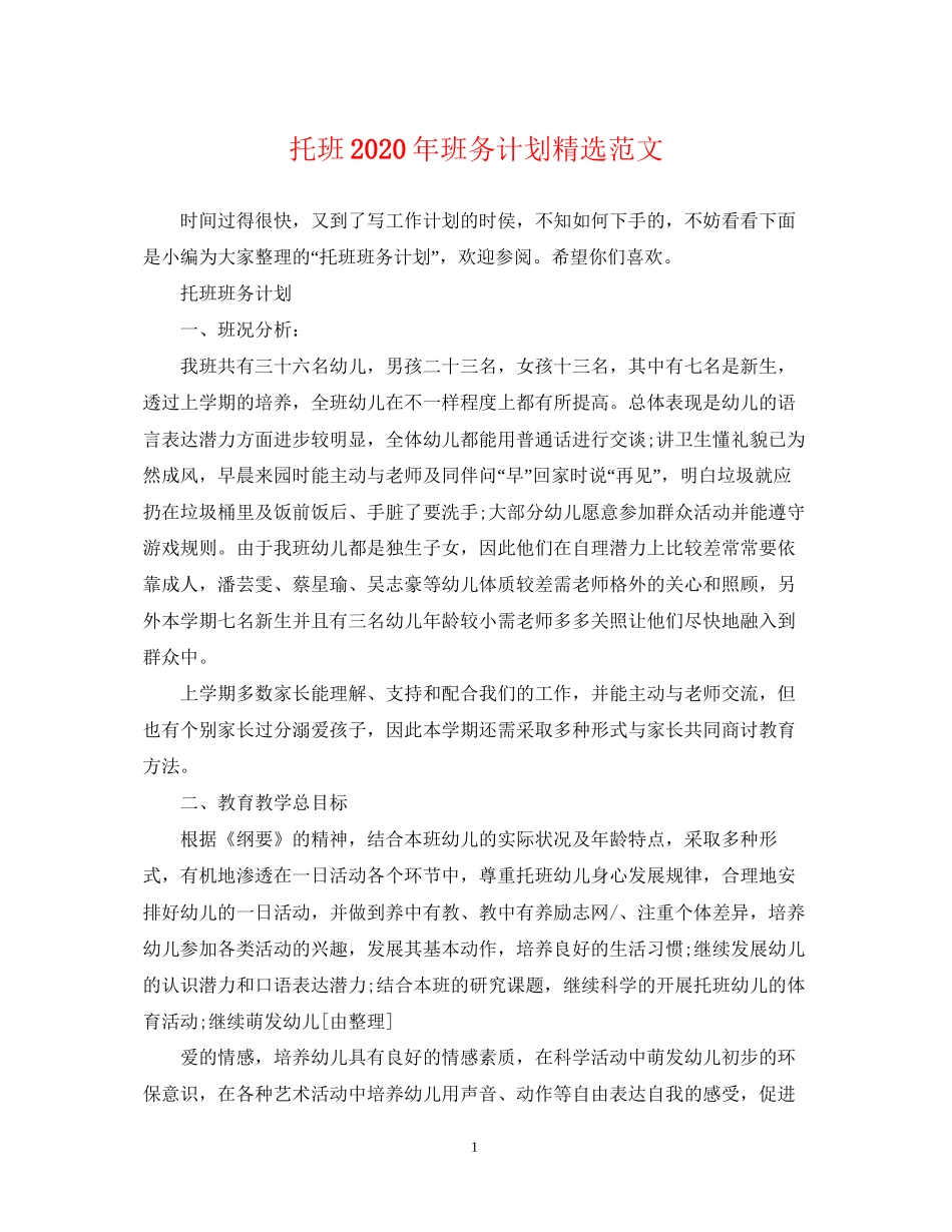 托班年班务计划精选范文_第1页