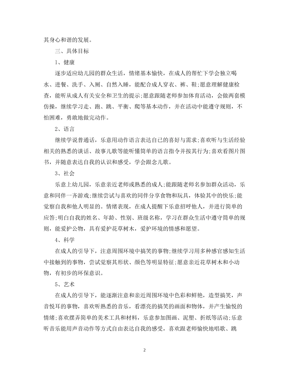 托班年班务计划精选范文_第2页