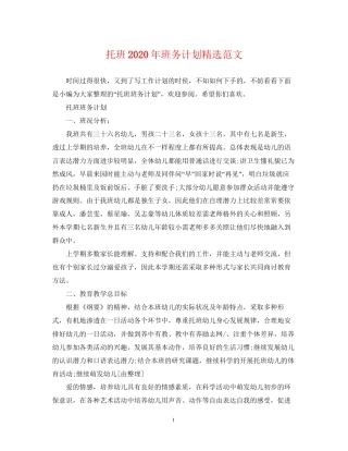 托班年班务计划精选范文