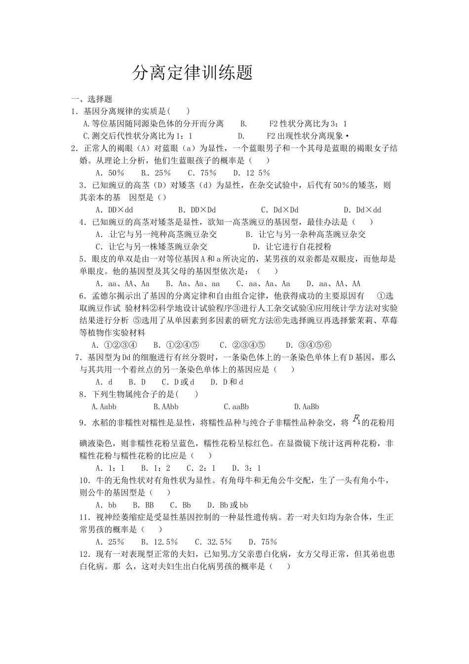 分离定律训练题_第1页