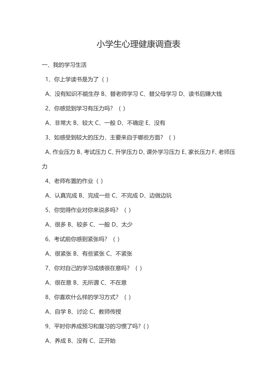 小学生心理健康调查表_第1页