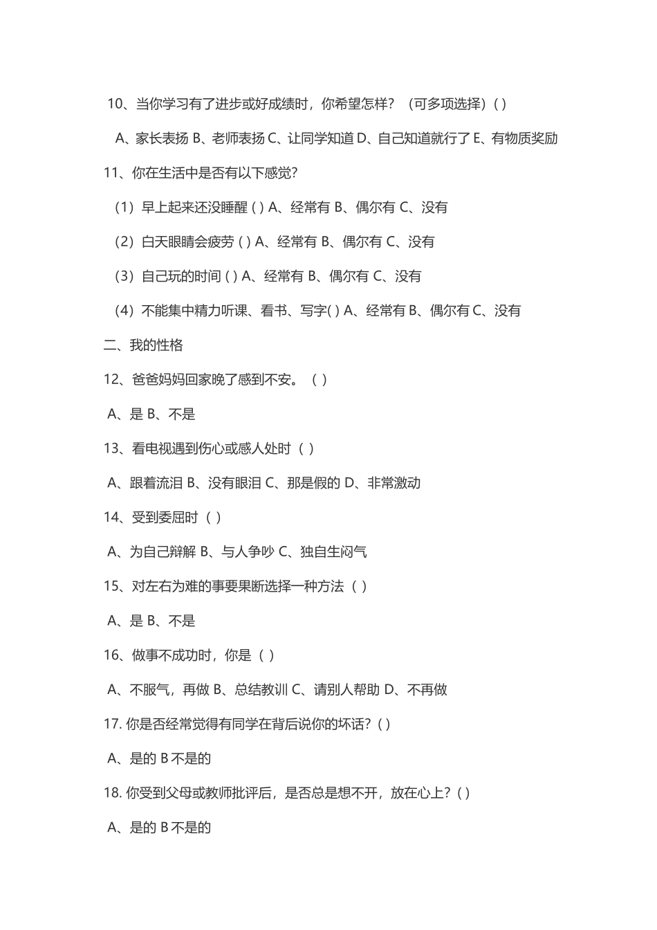 小学生心理健康调查表_第2页