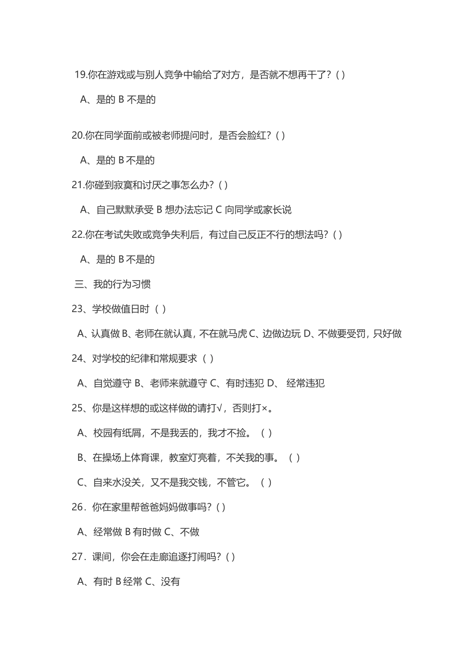 小学生心理健康调查表_第3页