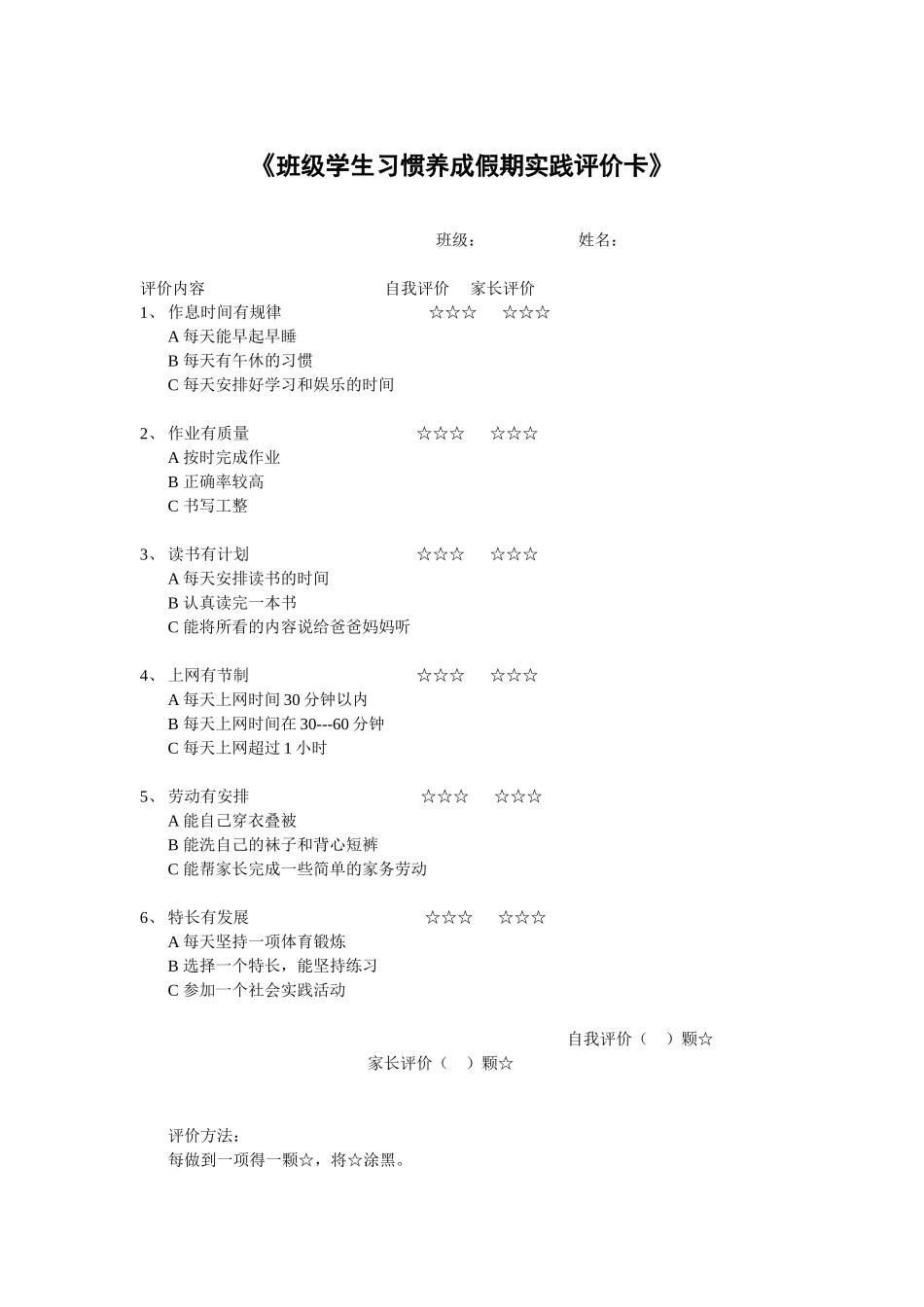 班级学生习惯养成假期实践评价卡_第1页