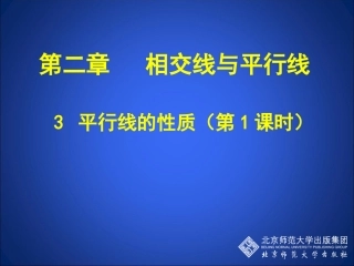 平行线的性质一