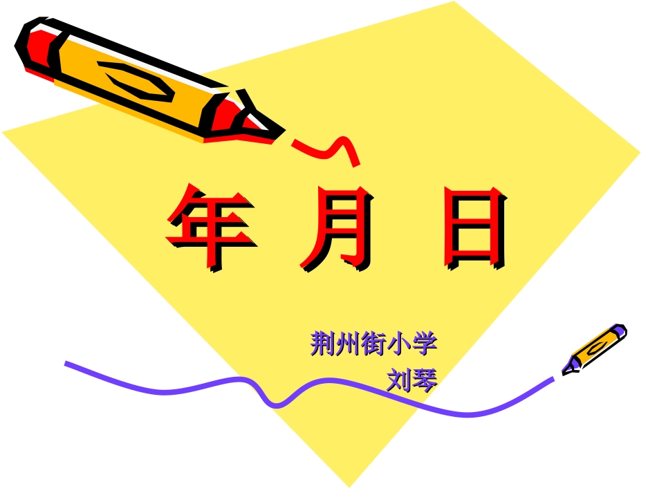 年月日课件 (2)_第1页