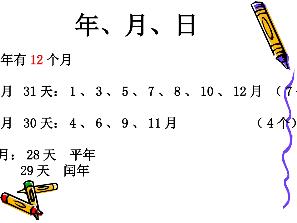年月日课件 (2)_第3页