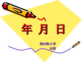 年月日课件 (2)