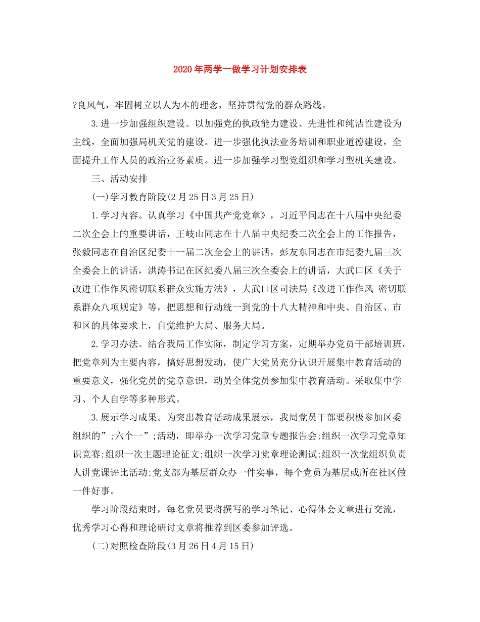 2020年两学一做学习计划安排表_第1页