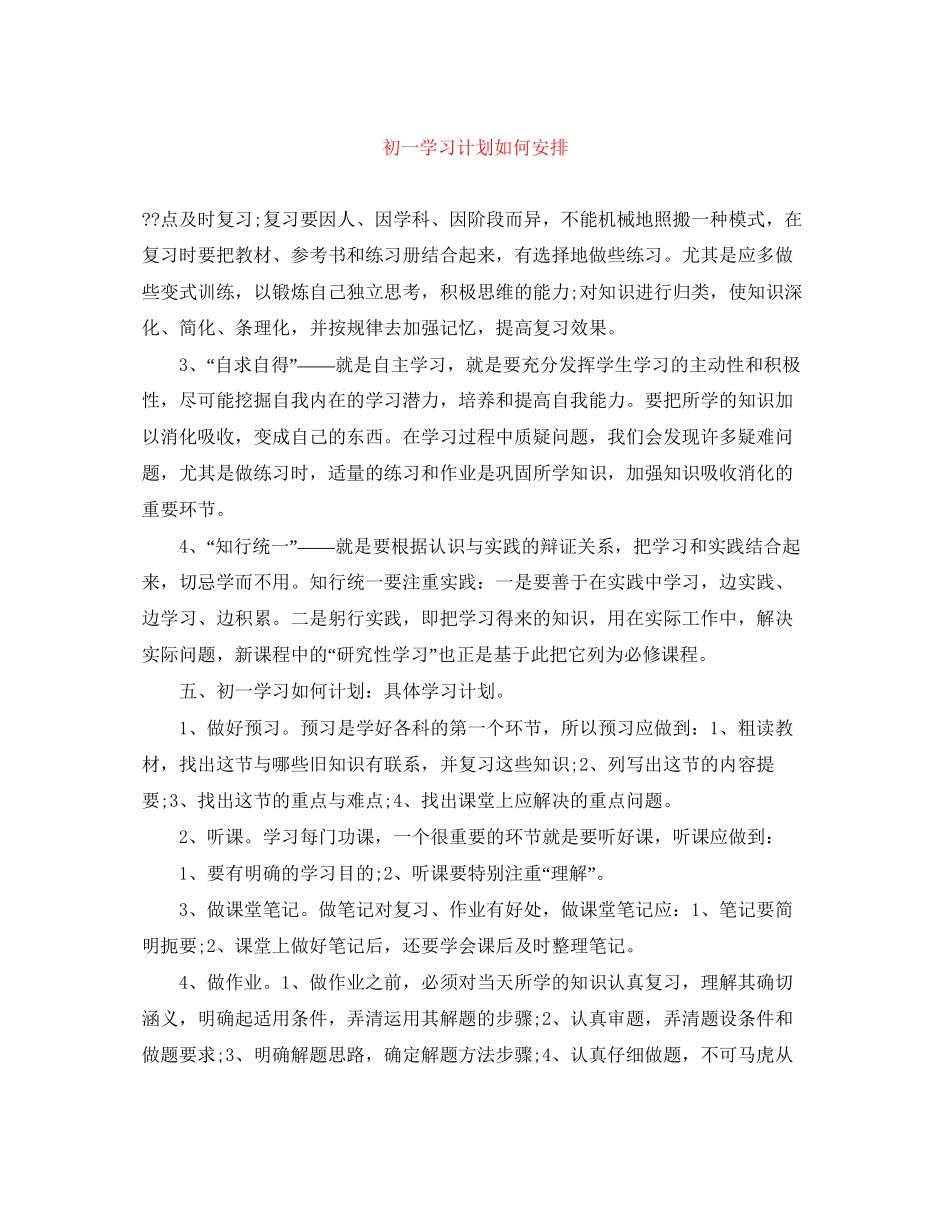 初一学习计划如何安排_第1页