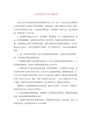 心内科护理工作计划结尾