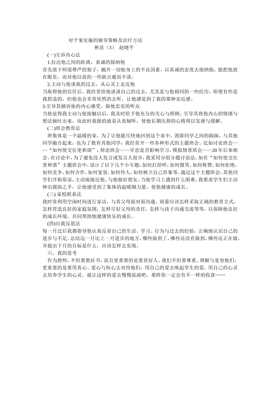 对个案实施的辅导策略及治疗方法_第1页