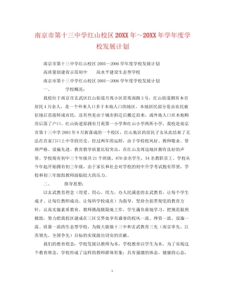 南京市红山校区学年度学校发展计划2