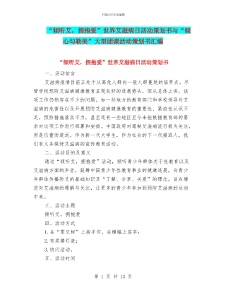“倾听艾-拥抱爱”世界艾滋病日活动策划书与“倾心勾勒美”大型团课活动策划书汇编