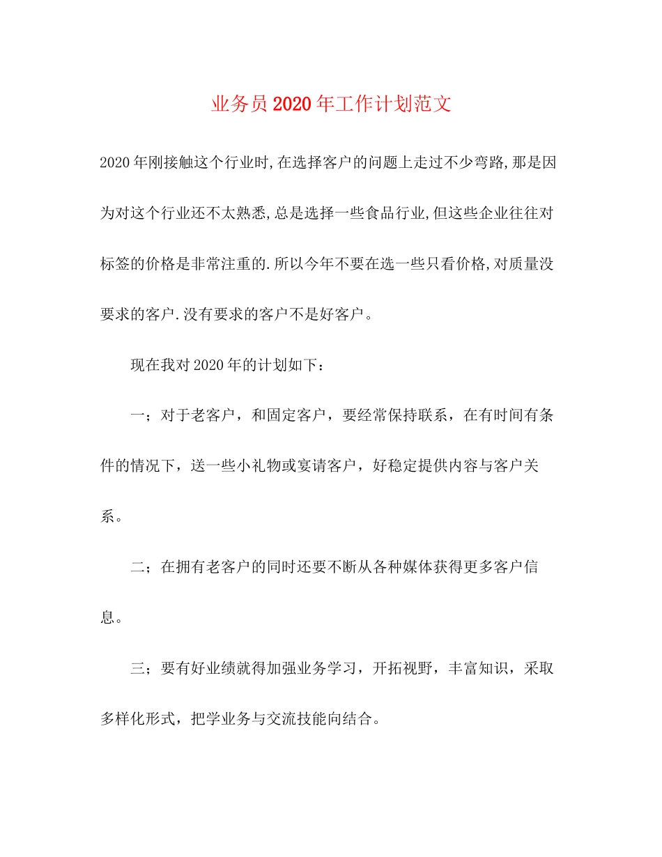 业务员年工作计划范文_第1页