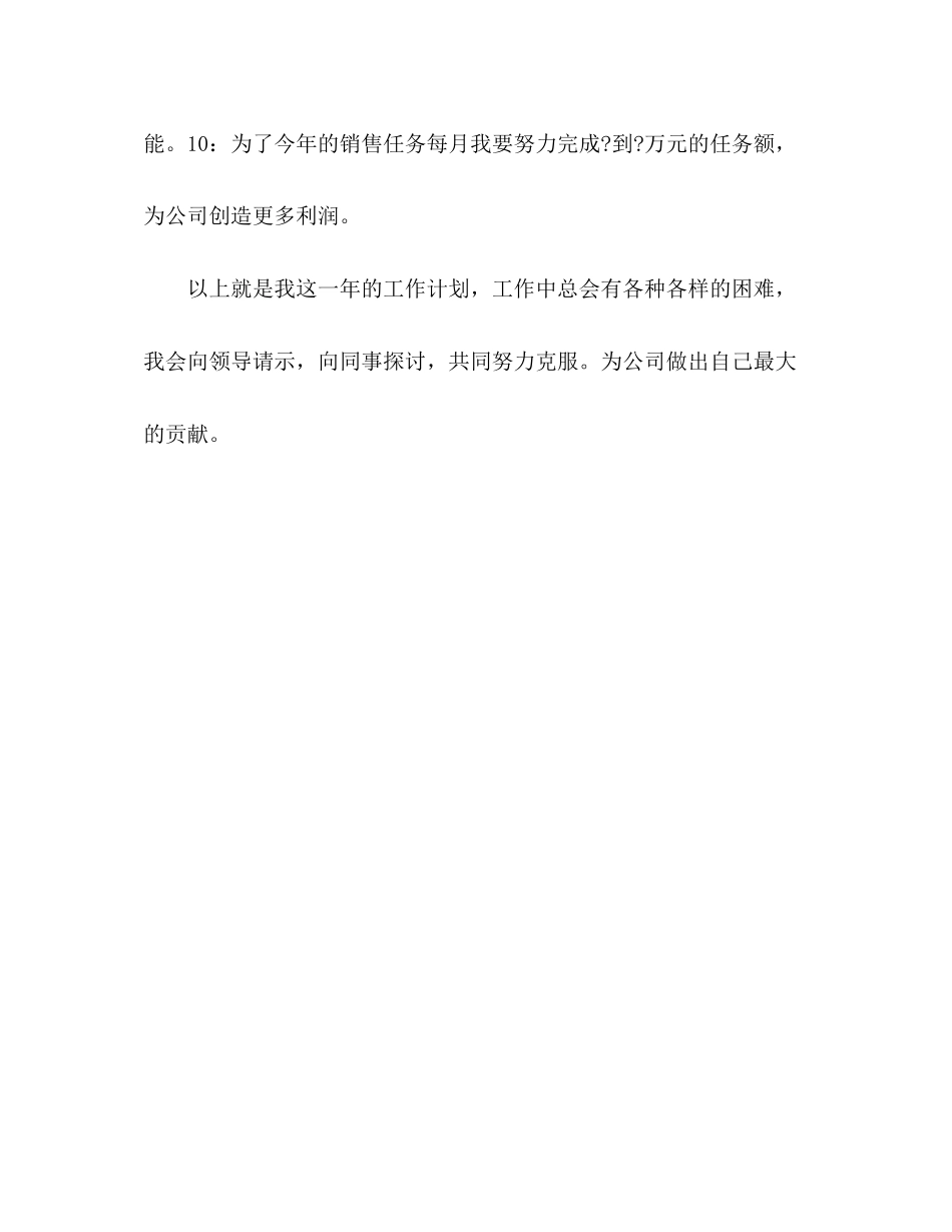 业务员年工作计划范文_第3页