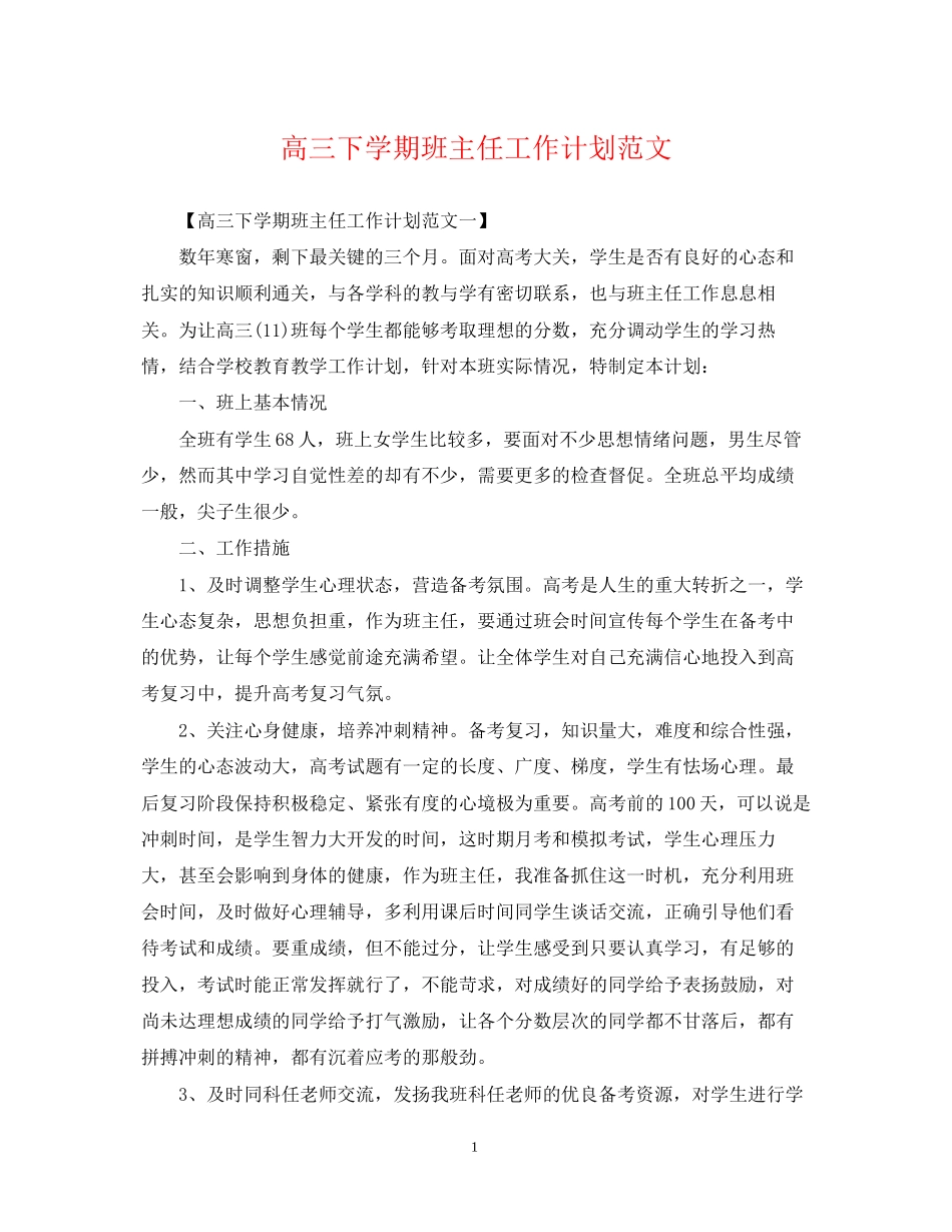 高三下学期班主任工作计划范文2_第1页