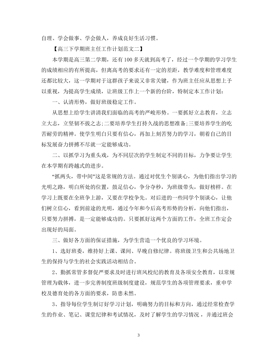 高三下学期班主任工作计划范文2_第3页