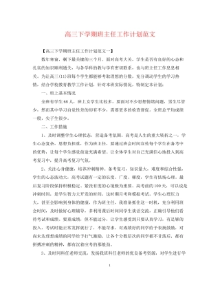 高三下学期班主任工作计划范文2