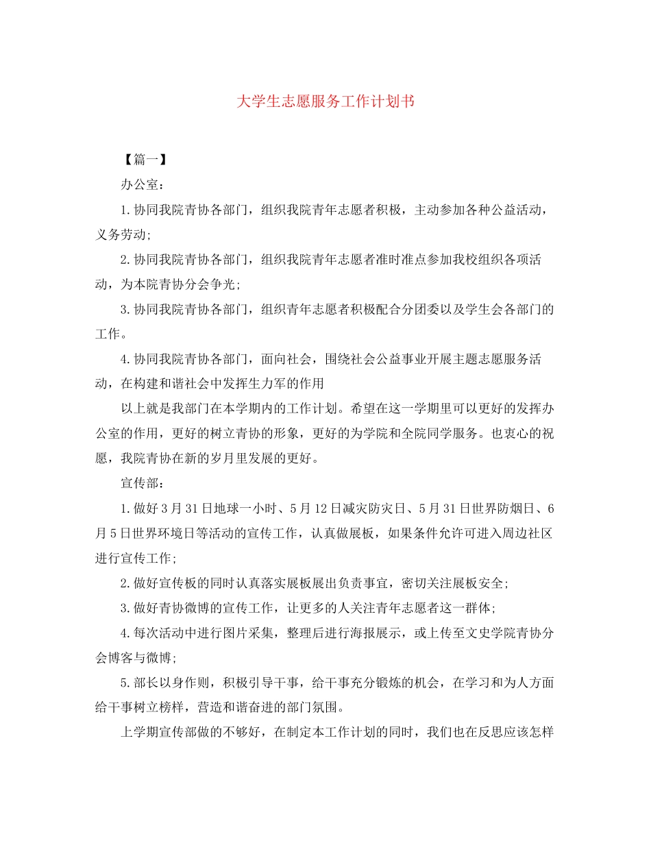 大学生志愿服务工作计划书_第1页