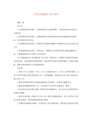 大学生志愿服务工作计划书
