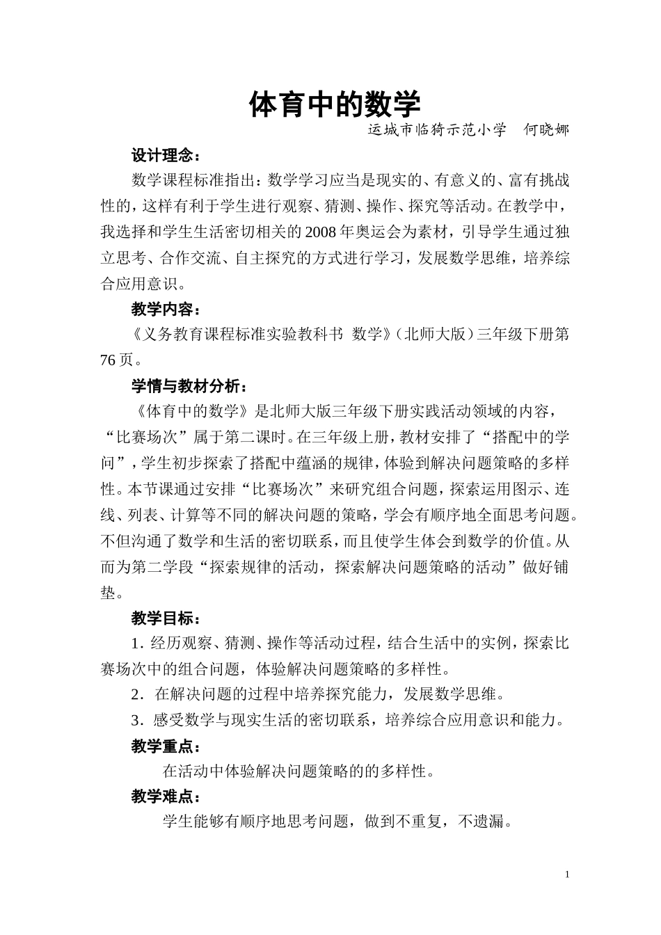 《体育中的数学》教学设计_第1页