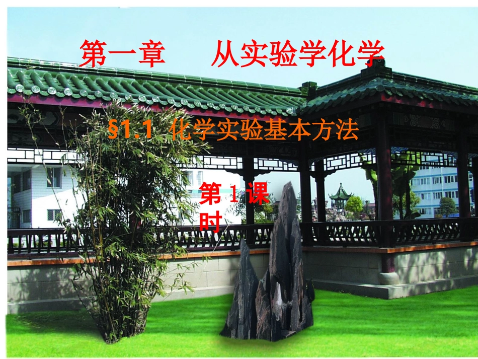 化学实验基本方法课件第课时_第1页