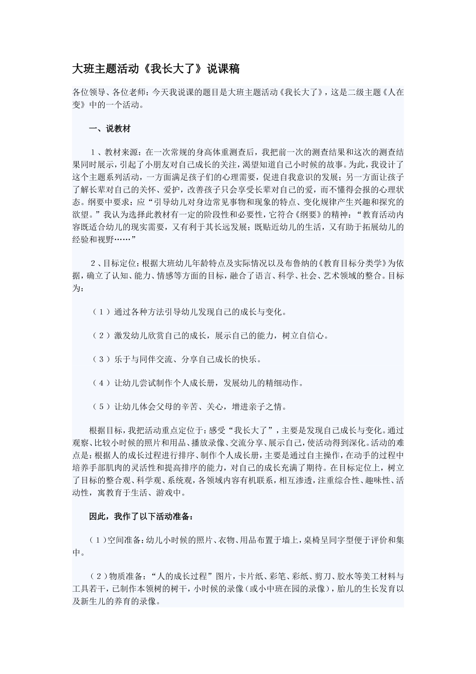 大班主题活动《我长大了》说课稿_第1页