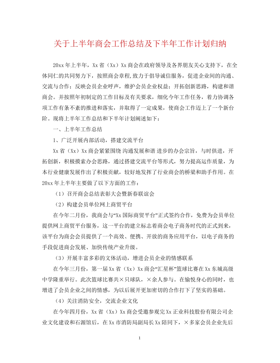 关于上半年商会工作总结及下半年工作计划归纳_第1页