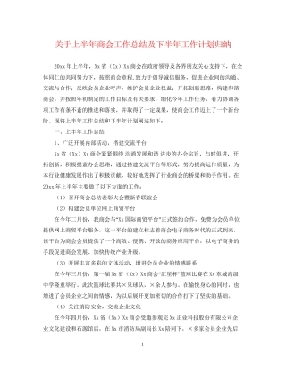 关于上半年商会工作总结及下半年工作计划归纳