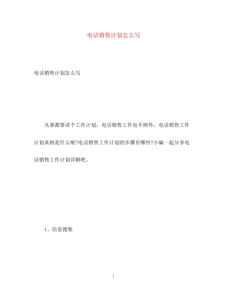 电话销售计划怎么写_第1页