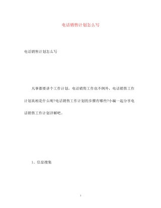电话销售计划怎么写