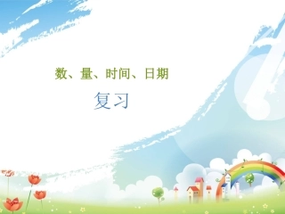 数、时间、日期复习
