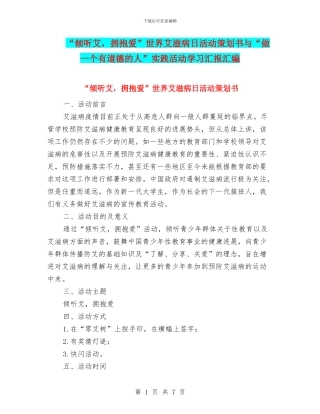“倾听艾-拥抱爱”世界艾滋病日活动策划书与“做一个有道德的人”实践活动学习汇报汇编