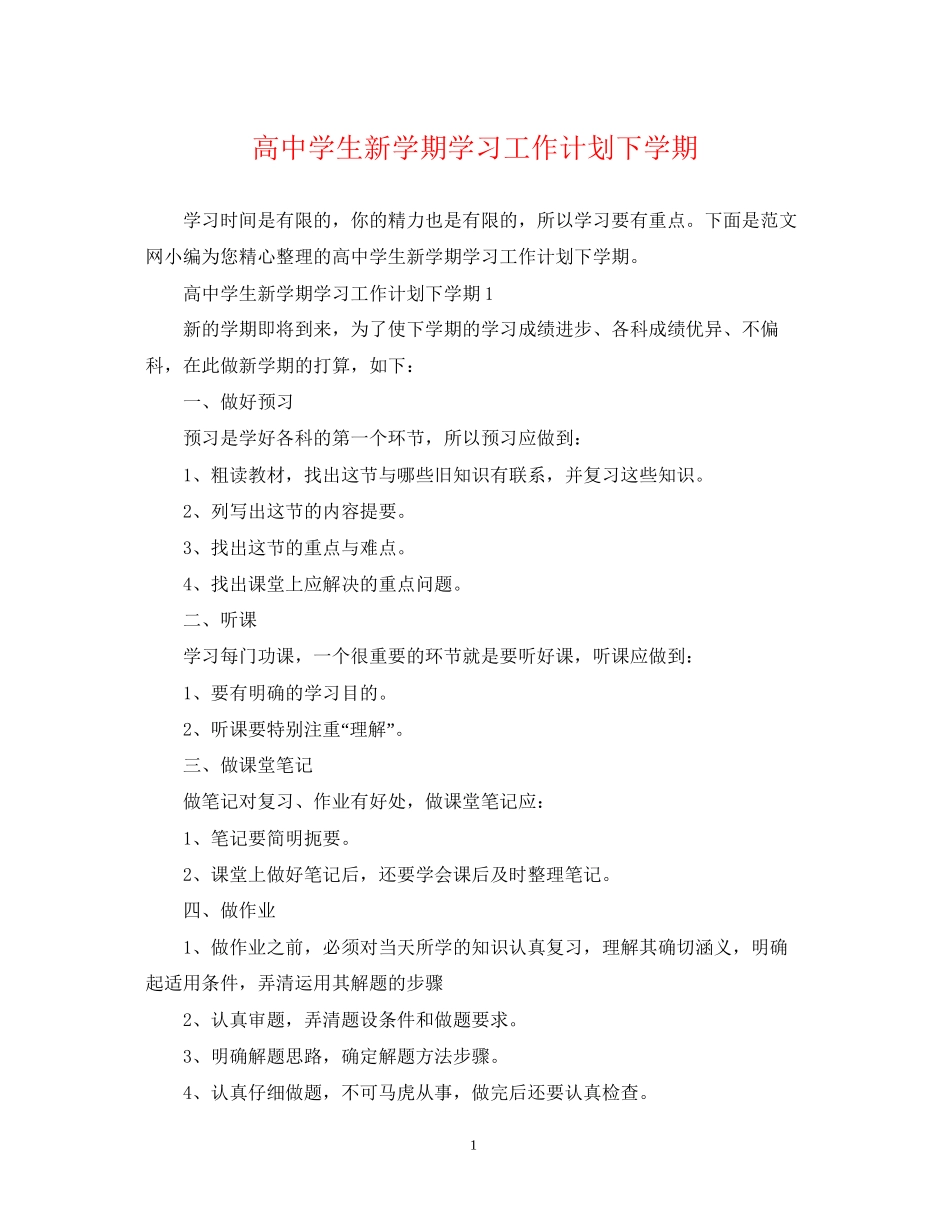 高生新学期学习工作计划下学期_第1页