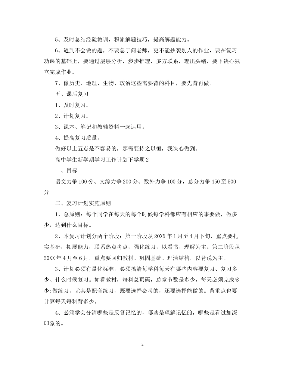 高生新学期学习工作计划下学期_第2页