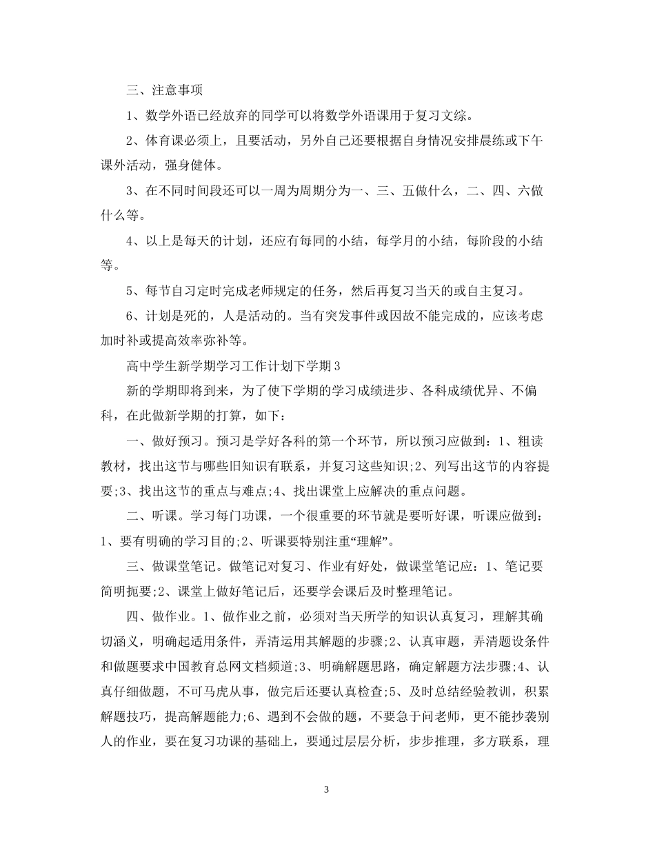 高生新学期学习工作计划下学期_第3页