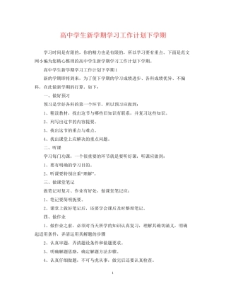 高生新学期学习工作计划下学期