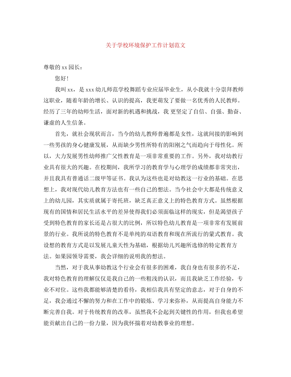 关于学校环境保护工作计划范文_第1页